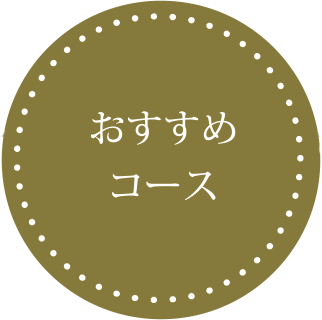 おすすめコース
