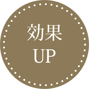 効果UP